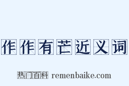 作作有芒近义词是什么意思的图片